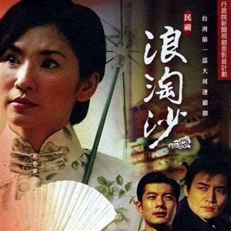 民視2005|浪淘沙(2005年葉歡主演電視劇)